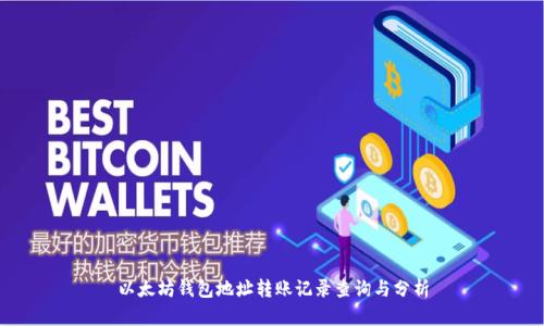 以太坊钱包地址转账记录查询与分析