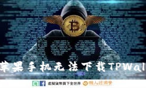 如何解决苹果手机无法下载TPWallet的问题