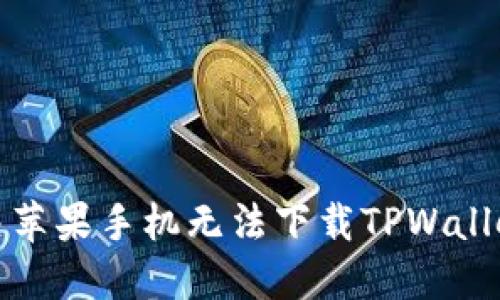 如何解决苹果手机无法下载TPWallet的问题