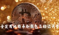 如何安全使用比特币冷钱包及助记词管理详解