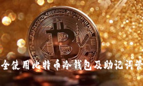 如何安全使用比特币冷钱包及助记词管理详解