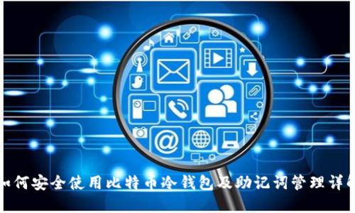 如何安全使用比特币冷钱包及助记词管理详解