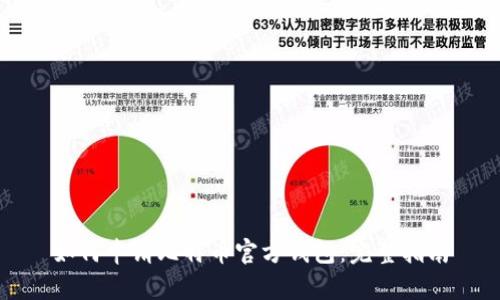 如何申请比特币官方钱包：完整指南