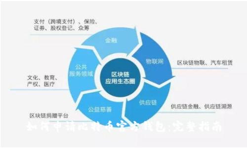如何申请比特币官方钱包：完整指南