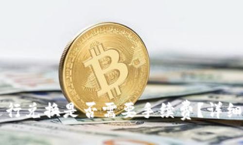 在TPWallet内进行兑换是否需要手续费？详细解答与注意事项