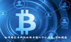 如何将火币网的比特币转入个人钱包：详细指南