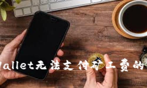 解决TPWallet无法支付矿工费的问题指南