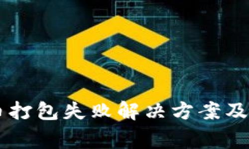 TPWallet提币打包失败解决方案及常见问题解析