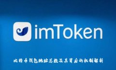 比特币钱包地址总数及其背后的机制解析