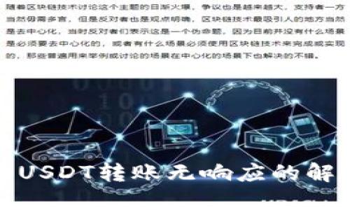 TP钱包USDT转账无响应的解决方案