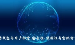 以太坊钱包与用户绑定：安全性、便利性与实现
