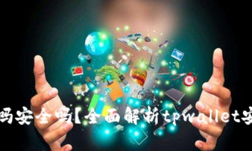 tpwallet能提现吗安全吗？全面解析tpwallet安全性与提现流程