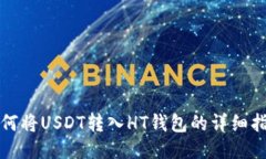 如何将USDT转入HT钱包的详细指南