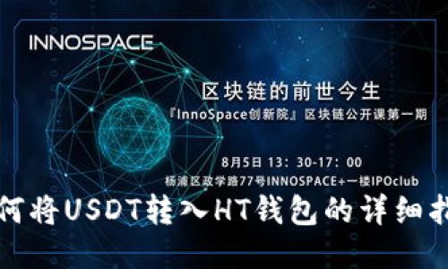 如何将USDT转入HT钱包的详细指南