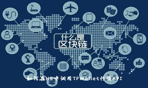 如何在H5中调用TPWallet行情API