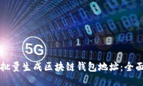 如何批量生成区块链钱包地址：全面指南