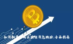 如何批量生成区块链钱包地址：全面指南