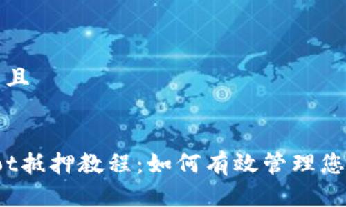 思考一个并且


tpwalletdot抵押教程：如何有效管理您的加密资产
