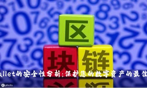 tpwallet的安全性分析：保护您的数字资产的最佳实践