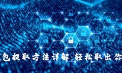 比特币冷钱包提取方法详解：轻松取出你的数字