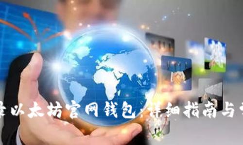 如何安全登录以太坊官网钱包：详细指南与常见问题解答