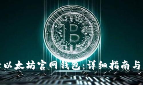 如何安全登录以太坊官网钱包：详细指南与常见问题解答