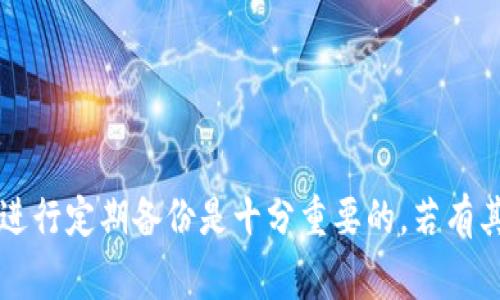    TPWallet换手机登陆步骤详解及注意事项  / 
 guanjianci  TPWallet, 手机登陆, 钱包迁移, 数字资产  /guanjianci 

### TPWallet换手机登陆步骤详解及注意事项

随着数字货币和区块链技术的不断发展，越来越多的人开始使用数字钱包来管理自己的资产。其中，TPWallet因其简单易用和安全性高而受到许多用户的青睐。但是，当用户更换手机时，如何顺利地将TPWallet迁移到新手机上？本文将详细介绍TPWallet换手机登陆的步骤及相关注意事项，并解答用户可能遇到的一些问题，帮助大家顺利完成迁移。

#### 一、TPWallet简介

TPWallet是一个去中心化的数字资产钱包，支持多种加密货币和区块链。它不仅能够存储和管理用户的数字资产，还提供了交易、转账等功能。TPWallet以其用户友好的界面和良好的安全保护，被广泛用于存储和交易加密货币。

#### 二、为什么需要换手机登陆？

更换手机时，用户希望能够无缝迁移自己的数字资产，这样可以避免因丢失设备而带来的损失。此外，手机更新后，用户可以获得更好的功能体验和更高的安全性。然而，由于加密货币钱包涉及到用户的私钥和资产，用户在进行迁移时必须格外小心，以确保不丢失任何重要信息。

#### 三、TPWallet换手机登陆步骤

1. **备份钱包信息**

   在开始迁移之前，用户首先需要对当前钱包的信息进行备份。通常情况下，TPWallet会提供一个“备份”功能，用户需要点击该功能，并按照提示将助记词、私钥等信息记录下来。确保这些信息安全保管，在之后的步骤中会用到。

   在记录助记词时，用户应确保在一个安全的地方进行记录，避免在不安全的环境下操作，比如公共场所。

2. **安装TPWallet应用**

   在新的手机上，用户需要前往应用商店下载并安装TPWallet。无论是Android还是iOS用户，都可以在相应的应用市场中找到TPWallet的官方版本，确保下载的是正版应用。

   安装完成后，用户可以打开TPWallet应用，进入初始化界面。

3. **恢复钱包**

   在TPWallet的主界面上，会有一个“恢复钱包”或者“导入钱包”的选项。用户点击此选项后，会进入一个输入助记词的页面。

   在这个页面，用户需要将之前备份的助记词逐一输入，确保每一个单词正确无误，按顺序输入。

4. **设置安全密码**

   在成功恢复钱包后，用户通常需要设置一个安全密码，以保护钱包的安全。这个密码是用户后续登陆TPWallet时的重要认证信息。

   建议用户选择一个复杂且不易被猜测的密码，并妥善保管。

5. **完成设置，查看资产**

   完成上述步骤后，用户的TPWallet就已经成功迁移到新手机上。用户可以在钱包主界面查看自己的资产情况，确保所有的数字货币均已正常显示。

   如果发现资产不匹配，建议用户仔细检查助记词是否输入正确，必要时可尝试重复上述恢复过程。

#### 四、注意事项

- **保持助记词的私密性**: 助记词是钱包安全的关键，任何人获取助记词都可能导致资产被盗。
- **确保网络安全**: 在进行钱包的备份和恢复操作时，确保在安全的网络环境下进行，避免使用公共Wi-Fi。
- **定期备份**: 若后续对钱包的信息进行更改（如增加新的资产），应及时进行备份。

### 相关问题解析

接下来，我们将解答用户在使用TPWallet换手机登陆过程中可能会面临的几个问题。

#### 问题一：如何确保助记词的安全？

确保助记词的安全

助记词在TPWallet中扮演了至关重要的角色。它是恢复钱包、访问资产的唯一凭证。因此，确保助记词的安全可以通过以下几种方式进行：

1. **纸质备份**: 将助记词写在纸上，并保存在一个安全的地方，比如保险箱。这种方式虽然简单，但需防止纸张的损坏或遗失。

2. **加密存储**: 将助记词存储在加密的数字笔记本或密码管理器中，这样即使手机丢失，信息也不会被轻易获取。

3. **避免电子截图**: 不建议将助记词的电子截图保存在图片库里，因为一旦手机遭到攻击，黑客可能会获取这些信息。

4. **避免于云端存储**: 不要将助记词存储在云盘等网络存储平台上，这样增加了被盗的风险。

此外，在记录助记词时，请确保环境的私密性，避免他人窥视。此外，定期更新助记词的备份也是一个好习惯。

#### 问题二：如果忘记助记词，怎么办？

忘记助记词的解决方法

忘记助记词是一个让很多用户感到绝望的问题，因为一旦助记词丢失，通常情况下就无法再次访问钱包。在这种情况下，用户可以尝试以下几种方式：

1. **回忆与寻找**: 尝试回忆助记词并在安全的地方查找任何可能的备份，例如纸质备份、记事本等。

2. **检查密码管理器**: 如果曾将助记词保存在某个密码管理器中，登录账户并查看是否存有相关信息。

3. **联系TPWallet支持**: 如果以上方法都无效，联系TPWallet的客服支持，寻求帮助。如果他们有其他的恢复选项，可能会给予帮助。

不过需要注意的是，在绝大多数情况下，若忘记了助记词，资产将无法找回。因此，预先的备份和制定好的助记词保管策略非常重要。

#### 问题三：换手机时需要删除旧手机上的TPWallet吗？

换手机后是否需删除旧手机的TPWallet

在更换手机后，很多用户会有个疑虑：是否需要将旧手机上的TPWallet删除？这里有几点需要注意：

1. **安全性考虑**: 如果在旧手机中有未转移的钱包或资产，建议先进行资产转移和备份，确保不丢失任何信息。同时，删除TPWallet可以减少信息泄露的风险。

2. **旧手机使用**: 若需继续使用旧手机，那么最好在迁移完成并确认资产安全后再删除旧的TPWallet应用。

3. **账户安全**: 如果忘记了旧手机的密码或账号信息，建议尽快将TPWallet从旧手机上删除，以防止潜在的暴露风险。

4. **清理数据**: 删除TPWallet后，确保清空其数据存储，以彻底保护敏感信息。

综上所述，保护账户安全是重中之重，操作时需谨慎。

#### 问题四：TPWallet支持的资产有哪些？

TPWallet支持的数字资产

TPWallet支持多种数字资产和区块链，具体包括以下几类：

1. **主流数字货币**: 如比特币（BTC）、以太坊（ETH）、货币等主流数字资产，用户可以直接在TPWallet中进行存储和管理。

2. **ERC20代币**: TPWallet还支持以太坊生态上的众多ERC20代币，用户可以在同一个钱包中管理多种资产。

3. **跨链资产**: 一些跨链协议的数字资产，也可以直接在TPWallet中进行管理与交易，极大地方便了用户。

4. **去中心化交易所**: TPWallet集成了去中心化交易所（DEX）的功能，允许用户在钱包内直接进行交易。

此外，开发团队也在不断更新和增加新的支持资产，用户可以查看官方更新公告获取最新信息。

#### 问题五：TPWallet迁移后资产无法显示怎么办？

迁移后资产无法显示的处理方式

在TPWallet迁移后，用户有时可能会遇到资产无法显示的问题，可能的解决方法包括：

1. **重新进入**: 有时由于网络问题，资产加载不完全，用户可以尝试退出应用重新进入。

2. **验证助记词**: 确认输入的助记词是否完全正确（确保字母顺序、拼写无误），错误的助记词可能导致无法访问资产。

3. **检查网络连接**: 确保新手机的网络连接正常，有时网络问题造成资产未更新显示。

4. **咨询客服**: 如果一切操作都无法解决，建议立即联络TPWallet的客服进行帮助，他们可能会提供更专业的解决方案。

在迁移并查看资产时，用户需耐心，并确保与官方渠道联系以确保信息的真实性。

### 结尾

通过上述的详细步骤和问题解答，希望用户在迁移TPWallet到新手机时能够顺利进行。在管理数字资产时，安全始终是第一位的，因此，确保助记词的私密并进行定期备份是十分重要的。若有其他疑问，欢迎随时寻求TPWallet的官方支持。在这个数字货币的新时代，让我们共同保管好我们的资产，达到财务自由的目标。