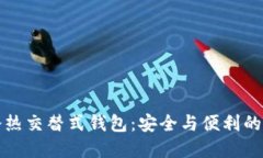 区块链冷热交替式钱包：安全与便利的完美结合