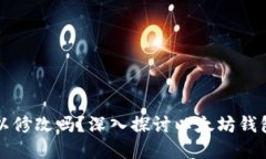 以太坊钱包密钥可以修改吗？深入探讨以太坊钱