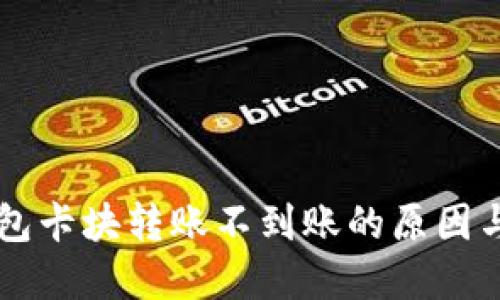 区块链钱包卡块转账不到账的原因与解决方法
