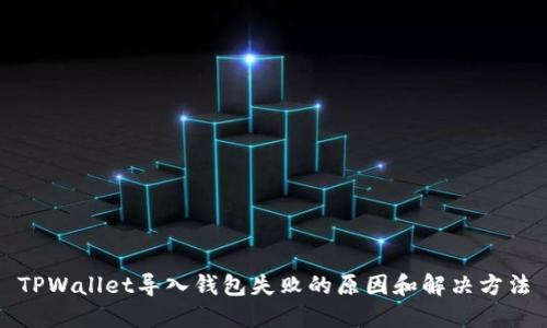TPWallet导入钱包失败的原因和解决方法