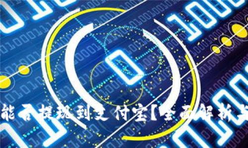 tpwallet能否提现到支付宝？全面解析与操作指南
