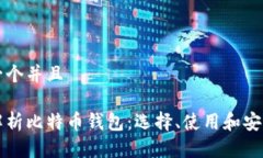 思考一个并且全面解析比特币钱包：选择、使用
