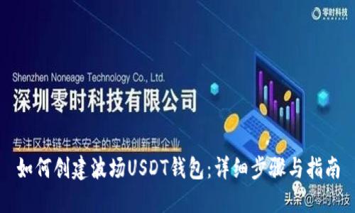 如何创建波场USDT钱包：详细步骤与指南
