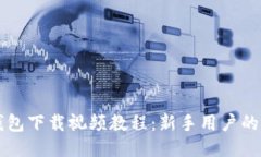 比特币钱包下载视频教程：新手用户的全面指南