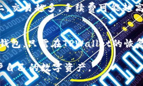   TPWallet USDT是什么链？深入了解TPWallet及其支持的链 / 

 guanjianci TPWallet, USDT, 区块链, 数字货币 /guanjianci 

什么是TPWallet？
TPWallet（全称TP Wallet）是一款为数字货币爱好者提供多种功能的移动钱包。它不仅仅是一个简单的数字钱包，而是一个综合性的加密货币管理平台，用户可以通过它安全地存储、管理和交易各种类型的加密货币，包括但不限于比特币、以太坊和稳定币如USDT。
TPWallet的设计初衷是为了满足用户对于安全性、便利性和易用性的需求。通过TPWallet，用户能够快速访问他们的资产，还可以轻松管理不同区块链之间的资产转移。TPWallet支持多种链的资产，用户在使用时可以自由选择操作的链，保证了更高的灵活性。

TPWallet支持哪些区块链？
TPWallet支持多个区块链网络，最常见的包括以太坊（Ethereum）、TRON、EOS等。以太坊是当前市场上最流行的智能合约平台，而USDT则是搭载在这些链上的一种主流稳定币。USDT作为一种与美元挂钩的数字货币，通过TPWallet进行管理和交易，能够带来更大的便利。
由于TPWallet的多链支持，用户可以在不同的区块链上进行资产交易而无需使用多个钱包应用。这为用户减轻了管理多个钱包的负担，同时提升了生态系统中的流动性。用户使用TPWallet时，可以选择自己需要的链进行资产转移或交易，支持USDT的多种链为用户提供了广泛的使用场景。

USDT是什么链？
USDT（Tether）是一种广泛使用的稳定币，它的主要价值在于能够将数字货币市场与传统法币市场挂钩。目前，USDT支持多个区块链网络，包括以太坊、Tron、Omni Layer等。
在以太坊区块链上，USDT作为ERC-20代币存在，其优势在于方便与以太坊生态中其他项目的整合；在TRON区块链上，USDT则作为TRC-20代币使用，适合快速且低费用的交易。Omni Layer是早期发布的USDT链，虽然现在使用者较少，但它在数字货币历史上占据了重要地位。
通过TPWallet管理USDT时，用户可以轻松选择不同的链来进行交易，不同链间的资产转账则更为便捷。TPWallet的多链支持，使得用户在使用USDT时能获得更灵活的体验。

TPWallet在数字货币市场的优势
TPWallet在众多钱包应用中脱颖而出的原因主要有以下几点：
ul
listrong安全性：/strongTPWallet采用多重加密技术，保护用户资产免受黑客攻击和盗窃风险。同时，用户可以选择本地存储或者云端存储，根据自己的需求来进行安全设置。/li
listrong用户体验：/strongTPWallet界面友好，功能布局合理，用户可以轻松上手。即使是对于初次接触区块链和加密货币的人，TPWallet也能提供简单明了的指引。/li
listrong多功能性：/strongTPWallet不仅限于钱包功能，包括去中心化交易所、资产管理、市场分析等，使用户可以在一个平台上完成多项操作，提升了用户的使用效率。/li
listrong强大的社区支持：/strongTPWallet背后拥有活跃的社区，用户可以通过社区获取最新的动态、建议和支持，增强了用户的粘性和品牌忠诚度。/li
/ul

如何使用TPWallet进行USDT交易？
使用TPWallet进行USDT交易相对简单，以下是一般的操作步骤：
ol
listrong下载安装TPWallet：/strong用户可以在各大应用商店下载TPWallet应用，安装完成后创建一个新的钱包或者导入已有的钱包。/li
listrong选择网络：/strong在进行USDT交易之前，用户需要选择对应的区块链网络，比如以太坊（ERC-20）或TRON（TRC-20）。/li
listrong充值USDT：/strong用户可以通过转账、购买或者交易的方式将USDT充值至TPWallet中。充值过程中需要注意手续费及链上确认时间。/li
listrong发起交易：/strong在TPWallet地址栏中输入接收方的地址，确认金额等信息后，发起交易。用户需认真核对信息，避免因地址错误导致的资产损失。/li
listrong查看交易状态：/strong用户可以通过TPWallet内置的钱包监控功能查看交易状态及历史记录，确保资产安全。/li
/ol

可能相关的问题

TPWallet是否安全？
TPWallet被广泛认为是安全的，但没有任何钱包是绝对安全的。用户的安全与其使用习惯以及信息保护相关。TPWallet利用行业领先的加密技术来保护用户资产。用户在设置钱包时应该注意选择强密码、启用双重身份验证等额外安全措施。此外，尽量避免在不安全的网络环境中使用钱包，确保软件为最新版本，这样才能避免潜在的安全风险。

TPWallet可以存储哪些类型的加密货币？
TPWallet支持多种类型的加密货币，包括比特币、以太坊、USDT等稳定币，以及其他ERC-20、TRC-20等代币。用户可以通过钱包管理和交易不同类型的资产，利用TPWallet的多链支持，提高了资产的流动性和管理效率。有些用户甚至利用TPWallet进行新币的空投和投资，进一步丰富了其数字资产的组合。

我如何通过TPWallet进行跨链转账？
使用TPWallet进行跨链转账相对简单。用户首先需要确保他们正在转出链的资产已经成功充值并且可用。TPWallet提供了一种便捷的方式来进行跨链操作，用户可以选择目标地址并确认资产转出。TPWallet将会处理相关的链间转账事务，用户可在钱包中直接查看转账状态。需要注意的是，不同链之间的转账费用与时间可能有所不同，用户在操作时要充分了解，并确保操作的准确性。

TPWallet的费用是多少？
TPWallet本身不收取任何使用费用，但当用户进行资产转账或交易时，链上会产生一定的手续费。这些费用由区块链网络设置，通常根据网络的拥堵程度而变化。比如在以太坊链上，交易越多，手续费可能越高。用户在进行交易时就需要留意网络状况，以选择最佳交易时间来减少成本。此外，TPWallet也会不定期推出一些优惠活动，可以让用户在费用方面获得更多的优惠。

如何备份或恢复TPWallet？
备份和恢复TPWallet相对容易。用户在初次创建钱包时，会获得一组助记词，这些助记词是唯一的且非常重要。用户需要将这组助记词妥善保存，不应轻易透露给他人。若需要恢复钱包，只需在TPWallet的恢复界面输入助记词，系统将自动恢复用户的资产。而若用户遗失助记词，则无法找回钱包。因此，强烈建议用户在创建时就立即备份助记词，并保存在安全的地方。

根据上述内容，我们可以看到TPWallet作为一种多链数字货币钱包，在支持USDT及其他资产方面具备很强的优势，而用户在使用时也需注意安全措施和操作细节，以最大程度保护自己的数字资产。