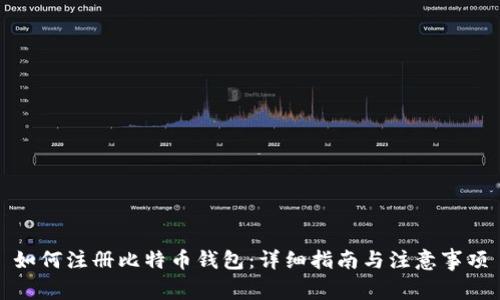 如何注册比特币钱包：详细指南与注意事项