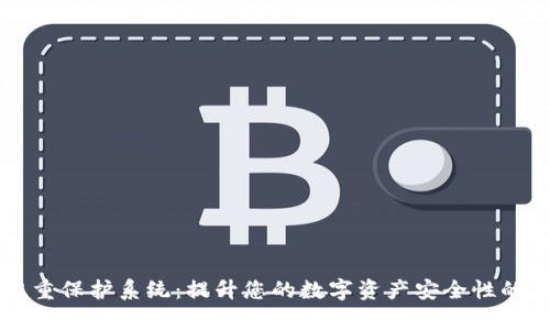 区块链钱包双重保护系统：提升您的数字资产安全性的有效解决方案