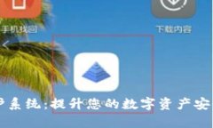 区块链钱包双重保护系统：提升您的数字资产安