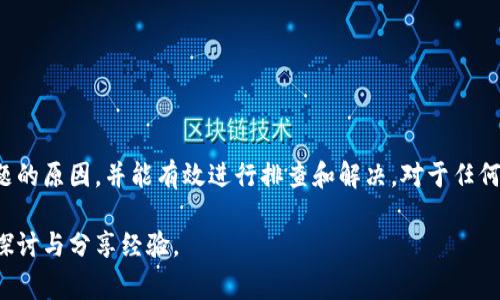   tpwallet买币授权失败解决方案与常见问题分析 / 
 guanjianci tpwallet, 买币失败, 授权问题, 加密货币 /guanjianci 

### 一、引言

随着数字货币的普及，越来越多的人加入到加密货币的投资和交易中。tpwallet作为一款受欢迎的数字钱包，提供了多种功能，包括买币、转账、收款等。然而，用户在使用tpwallet进行买币时，可能会遇到“授权失败”的问题。这不仅影响了用户的交易体验，也让初学者感到困惑。

在本文中，我们将详细分析tpwallet买币时授权失败的原因，并提供相应的解决方案。同时，我们还会探讨一些相关问题，以帮助用户更好地理解这一过程，他们的使用体验。

### 二、tpwallet买币授权失败的原因

在探讨解决方案之前，首先需要了解是什么导致了tpwallet买币授权失败的问题。常见的原因如下：

#### 1. 网络连接问题

在进行任何交易时，良好的网络连接至关重要。如果你的网络信号不稳定，可能会导致授权请求无法成功发送或接收。

#### 2. 钱包设置不正确

如果tpwallet的设置不正确，例如未正确链接到支持的交易所或选择了错误的网络，可能会导致授权失败。

#### 3. 账户余额不足

在进行买币交易时，如果你的账户中没有足够的资金，系统将无法完成请求。

#### 4. 交易所限制

有些交易所可能会由于安全原因对特定的账户进行限制，这可能导致授权失败。

#### 5. 软件版本问题

使用过时的软件版本可能会导致技术问题，因此确保您的tpwallet已更新至最新版本。

### 三、解决授权失败的方案

针对以上提到的常见原因，以下是一些解决方案：

#### 1. 检查网络连接

首先，检查你的网络连接是否良好。可以尝试切换到不同的Wi-Fi网络，或者使用移动数据，确保连接稳定。

#### 2. 校正钱包设置

确保tpwallet已正确设置并链接到所选的交易所。检查你的API密钥是否正确，确保没有在设置中遗漏任何关键参数。

#### 3. 确认余额

在进行买币交易之前，确保你的账户中有足够的余额来覆盖交易费用和购买的币种价格。如果余额不足，请充值。

#### 4. 查询交易所支持

确认你所使用的交易所没有限制你的账户。如果有问题，请联系交易所的客服进行详细询问。

#### 5. 更新软件

确保你的tpwallet已经更新至最新版本。你可以访问官方网站或应用商店下载最新版本，以解决潜在的技术问题。

### 四、常见问题解答

为了进一步帮助tpwallet买币授权失败的问题，我们整理了5个可能相关的问题，并逐个详细介绍。

#### 问题1：如何确认网络连接是否正常？

网络连接的稳定性对进行数字货币交易至关重要。以下是几种确认网络连接是否正常的方法：

1. **使用网络测试工具**：你可以使用在线速度测试工具，比如Speedtest，来测量你的网络速度和延迟。这将帮助你了解当前网络是否适合进行交易。

2. **尝试打开网页**：打开几页不同的网站，看是否能够顺利加载。如果网页加载缓慢或者无法打开，说明可能存在网络问题。

3. **切换网络**：如果你的设备连接的是Wi-Fi，可以尝试切换到移动数据，反之亦然。如果切换后问题得到解决，说明原来的网络环境存在问题。

4. **重启路由器**：在某些情况下，重启路由器可以解决暂时的网络故障。可以尝试重新启动你的网络设备，观察连接是否恢复正常。

无论如何，保持一个稳定快速的网络连接是进行成功交易的基础。

#### 问题2：tpwallet的账户设置如何正确配置？

tpwallet的账户设置若不正确，可能会影响整体使用体验。以下是正确配置账户的步骤：

1. **下载官方客户端**：确保从tpwallet官网或官方应用商店下载应用，避免使用不明来源的软件版本。

2. **创建新钱包或导入**：如果你是新用户，可以选择创建新的钱包。若是已有钱包，则根据提示导入你的私钥或助记词。

3. **启用2FA**：为了增强安全性，建议启用双重验证（2FA）功能。通常可以通过手机应用（如Google Authenticator）来设置。

4. **链接交易所账户**：如果你的交易来自特定交易所，确保在tpwallet里正确配置API信息，包括密钥、秘密及访问权限。

5. **确认隐私设置**：在“设置”中查看隐私和安全选项，确保你的地址不被公共显示，保护区块链上交易的隐私。

6. **更新用户资料**：如果需要，更新你的email以及联系方式，以便于接收通知和进行账户验证。

通过细心配置，用户不仅能帮助防止错误发生，还能提高安全性与灵活性。

#### 问题3：如何检查账户余额以确保买币交易成功？

在进行任何买币或交易之前，确认账户余额是非常重要的。以下是几种检查余额的方法：

1. **登录tpwallet**：首先，打开tpwallet并登录账户。在首页，通常可以看到你的钱包余额。

2. **查看交易历史**：在“交易历史”或“记录”部分，你可以查看最近的交易记录，确保你的余额是最新的。

3. **确认费用**：了解在交易时需要支付的手续费。确保你的余额不仅能覆盖买币的金额，还能支付交易费用。

4. **使用余额计算器**：有些加密货币平台提供余额计算工具，你可以输入所需的交易金额，直接计算所需的余额。

5. **定期检查**：养成定期检查余额的习惯，确保随时了解资金状况，避免因为余额不足而影响交易。

确认账户余额的同时，也要确保你的资金安全，适时备份相关信息。

#### 问题4：如果账户收到限制，我该如何处理？

账号被限制可能会对交易造成严重影响，这种情况下该如何解决呢？以下是处理步骤：

1. **接收通知**：首先，查看是否收到了任何来自tpwallet或交易所的通知。这通常会前往你的邮箱或应用内通知。

2. **联系客服**：一旦确认账户受到限制，请主动联系tpwallet或相关交易所的客服。提供必要信息以快速解决问题。

3. **按照说明进行验证**：客服可能会要求你提供额外的身份验证信息，如身份证明或居住地址等，请根据指导操作。

4. **检查违规事项**：确保你了解为什么账户被限制，例如是否违反了某项政策。避免在未来再次触犯规定。

5. **保持通讯畅通**：在处理限制期间，与客服保持良好沟通。了解处理进度，以便随时需要做出回应。

懂得如何处理账户限制，是保障你在使用tpwallet过程中的权益和交易顺利的重要一环。

#### 问题5：如何保持tpwallet软件的更新？

保持tpwallet软件的更新可以确保你使用最新的功能和安全措施。以下是一些常规方法：

1. **开启自动更新**：如果你在智能手机上使用tpwallet，可以在应用设置中启用自动更新功能，这样会在新版本发布时自动下载并安装。

2. **定期检查更新**：周期性手动检查tpwallet的版本。访问官网或应用商店，确认是否有新版本可供下载。

3. **关注社区及论坛**：加入tpwallet的用户社区或论坛，及时获取最新更新的消息和用户反馈。

4. **查看更新日志**：每当你进行更新时，查看更新日志可以了解新版本中增加了什么新功能或修复了哪些bug。

通过保持软件更新，用户不仅能享受到最新的功能，还能有效防止潜在的安全漏洞。

### 五、结论

tpwallet作为一款功能丰富的数字钱包，有助于用户方便地进行加密货币的交易。然而，用户在使用过程中可能会面临授权失败的问题。理解这一问题的原因，并能有效进行排查和解决，对于任何加密货币投资者来说都是至关重要的。同时，掌握相关知识以应对潜在风险，提升自己的交易安全性与效率，将会不断提升用户的数字资产管理体验。

希望本文能够帮助你解决tpwallet买币授权失败的问题，并提供有价值的使用建议。如有进一步的问题，欢迎在社区或论坛中提问，与其他用户共同探讨与分享经验。
