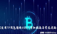 如何使用TP钱包转账USDT：详细指南与常见问题解