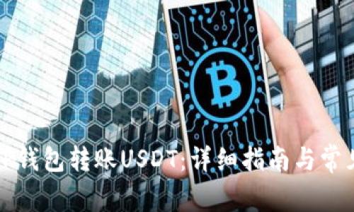 如何使用TP钱包转账USDT：详细指南与常见问题解答