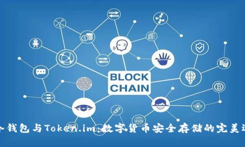 TP冷钱包与Token.im：数字货币安全存储的完美选择