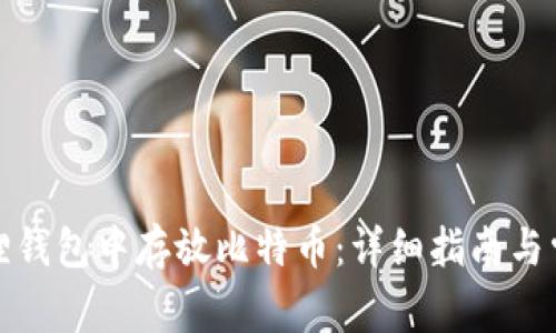 如何在小狐狸钱包中存放比特币：详细指南与常见问题解答