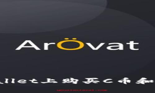 : 如何在TPWallet上购买C币和碳币：详细指南