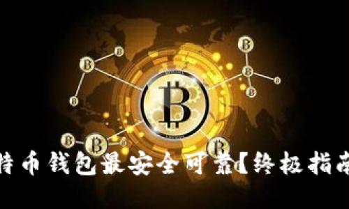 哪个比特币钱包最安全可靠？终极指南与比较