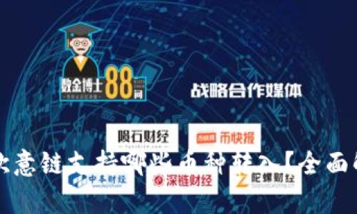 tpwallet欧意链支持哪些币种转入？全面解析与指南