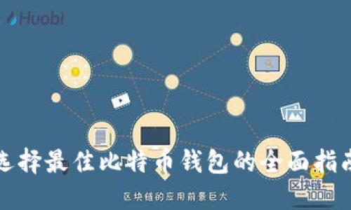 选择最佳比特币钱包的全面指南