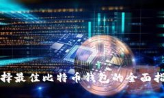 选择最佳比特币钱包的全面指南