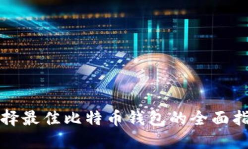选择最佳比特币钱包的全面指南